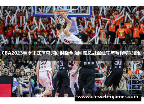 CBA2023赛季正式落幕时间揭晓全面回顾总冠军诞生与赛程精彩瞬间