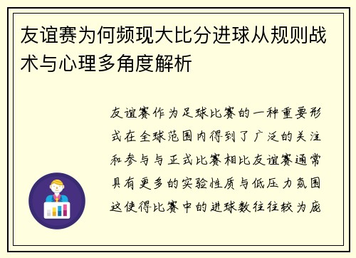 友谊赛为何频现大比分进球从规则战术与心理多角度解析 友谊赛为何频现大比分进球从规则战术与心理多角度解析