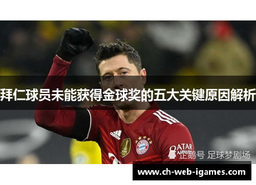 拜仁球员未能获得金球奖的五大关键原因解析 拜仁球员未能获得金球奖的五大关键原因解析