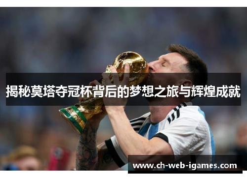 揭秘莫塔夺冠杯背后的梦想之旅与辉煌成就