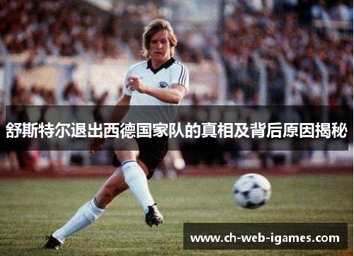 舒斯特尔退出西德国家队的真相及背后原因揭秘 舒斯特尔退出西德国家队的真相及背后原因揭秘