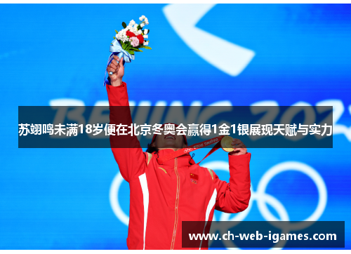 苏翊鸣未满18岁便在北京冬奥会赢得1金1银展现天赋与实力 苏翊鸣未满18岁便在北京冬奥会赢得1金1银展现天赋与实力