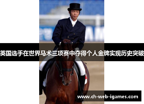 英国选手在世界马术三项赛中夺得个人金牌实现历史突破 英国选手在世界马术三项赛中夺得个人金牌实现历史突破