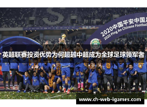 英超联赛投资优势为何超越中超成为全球足球领军者 英超联赛投资优势为何超越中超成为全球足球领军者
