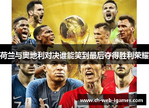 荷兰与奥地利对决谁能笑到最后夺得胜利荣耀
