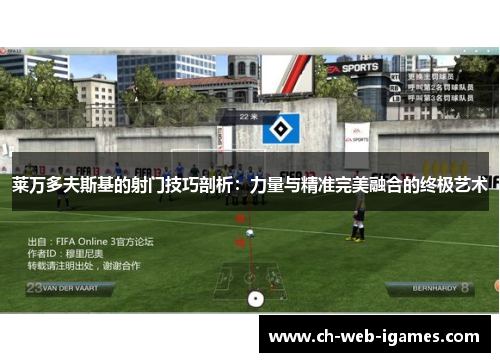 莱万多夫斯基的射门技巧剖析:力量与精准完美融合的终极艺术 莱万多夫斯基的射门技巧剖析:力量与精准完美融合的终极艺术