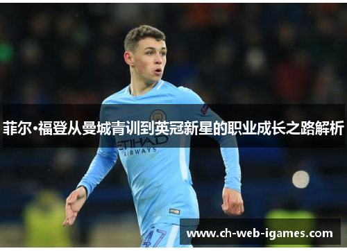 菲尔·福登从曼城青训到英冠新星的职业成长之路解析 菲尔·福登从曼城青训到英冠新星的职业成长之路解析