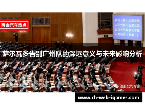 萨尔瓦多告别广州队的深远意义与未来影响分析