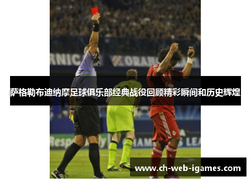 萨格勒布迪纳摩足球俱乐部经典战役回顾精彩瞬间和历史辉煌 萨格勒布迪纳摩足球俱乐部经典战役回顾精彩瞬间和历史辉煌