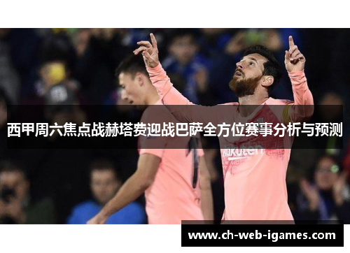 西甲周六焦点战赫塔费迎战巴萨全方位赛事分析与预测 西甲周六焦点战赫塔费迎战巴萨全方位赛事分析与预测