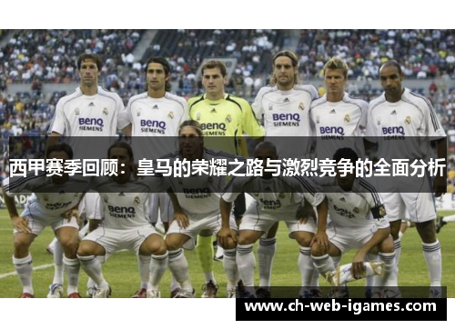 西甲赛季回顾：皇马的荣耀之路与激烈竞争的全面分析