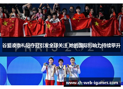 谷爱凌崇礼站夺冠引发全球关注 她的国际影响力持续攀升