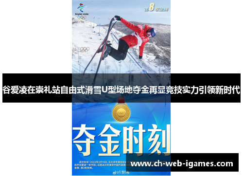 谷爱凌在崇礼站自由式滑雪U型场地夺金再显竞技实力引领新时代 谷爱凌在崇礼站自由式滑雪U型场地夺金再显竞技实力引领新时代