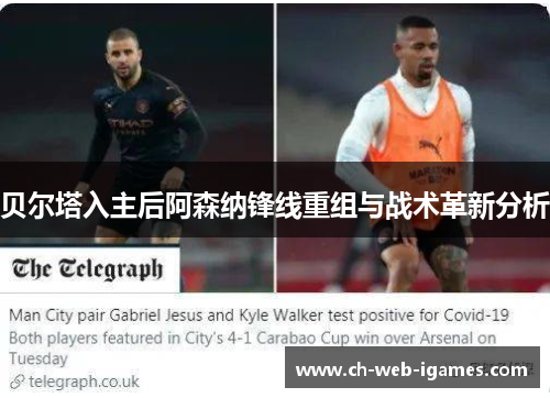 贝尔塔入主后阿森纳锋线重组与战术革新分析 贝尔塔入主后阿森纳锋线重组与战术革新分析