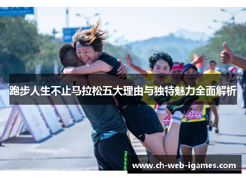 跑步人生不止马拉松五大理由与独特魅力全面解析