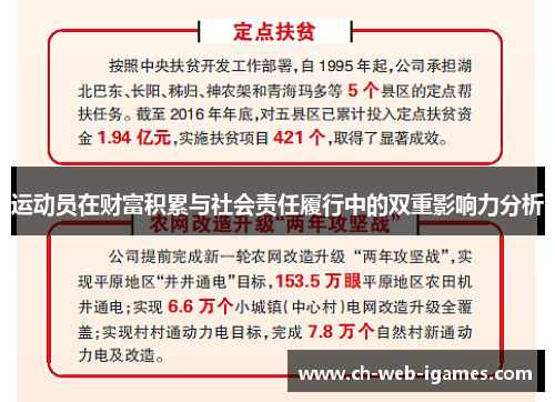 运动员在财富积累与社会责任履行中的双重影响力分析