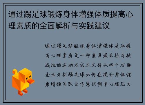通过踢足球锻炼身体增强体质提高心理素质的全面解析与实践建议