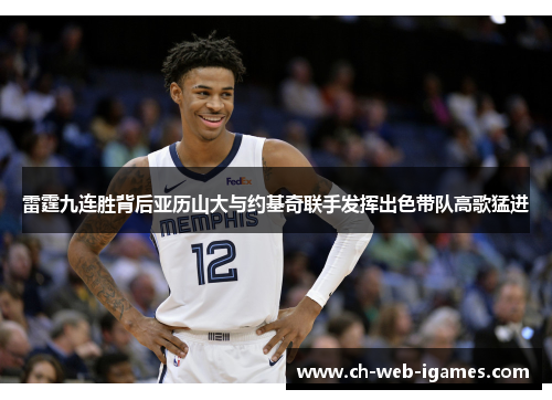 雷霆九连胜背后亚历山大与约基奇联手发挥出色带队高歌猛进 雷霆九连胜背后亚历山大与约基奇联手发挥出色带队高歌猛进