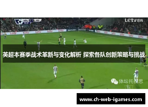 英超本赛季战术革新与变化解析 探索各队创新策略与挑战