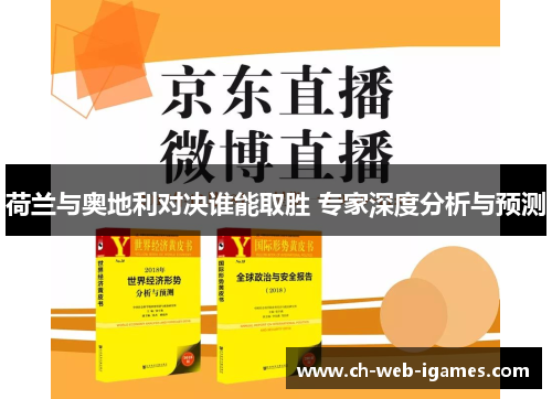 荷兰与奥地利对决谁能取胜 专家深度分析与预测 荷兰与奥地利对决谁能取胜 专家深度分析与预测