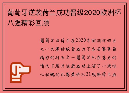 葡萄牙逆袭荷兰成功晋级2020欧洲杯八强精彩回顾