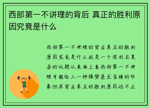 西部第一不讲理的背后 真正的胜利原因究竟是什么 西部第一不讲理的背后 真正的胜利原因究竟是什么