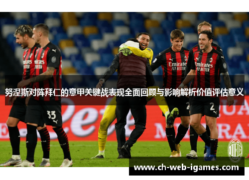 努涅斯对阵拜仁的意甲关键战表现全面回顾与影响解析价值评估意义
