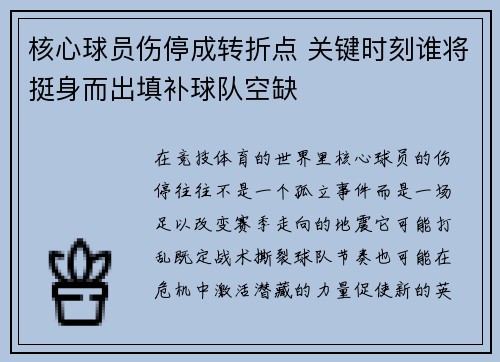 核心球员伤停成转折点 关键时刻谁将挺身而出填补球队空缺 核心球员伤停成转折点 关键时刻谁将挺身而出填补球队空缺