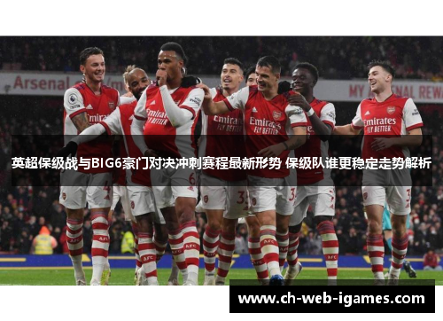 英超保级战与BIG6豪门对决冲刺赛程最新形势 保级队谁更稳定走势解析