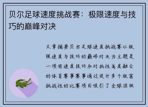 贝尔足球速度挑战赛:极限速度与技巧的巅峰对决 贝尔足球速度挑战赛:极限速度与技巧的巅峰对决