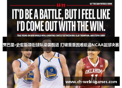 贾巴里·史密斯领衔球队逆袭前进 打破重重困难挺进NCAA篮球决赛 贾巴里·史密斯领衔球队逆袭前进 打破重重困难挺进NCAA篮球决赛