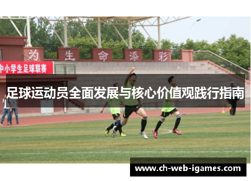 足球运动员全面发展与核心价值观践行指南 足球运动员全面发展与核心价值观践行指南