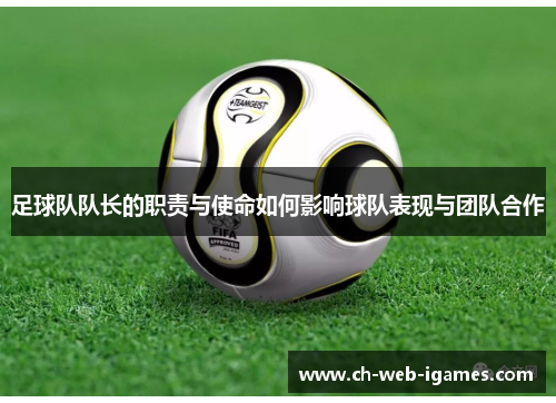 足球队队长的职责与使命如何影响球队表现与团队合作