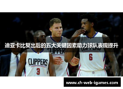迪亚卡比复出后的五大关键因素助力球队表现提升
