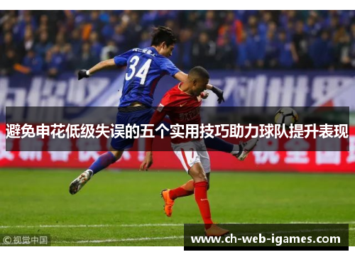 避免申花低级失误的五个实用技巧助力球队提升表现