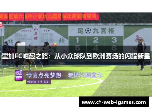 里加FC崛起之路：从小众球队到欧洲赛场的闪耀新星