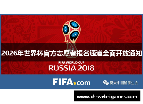 2026年世界杯官方志愿者报名通道全面开放通知 2026年世界杯官方志愿者报名通道全面开放通知