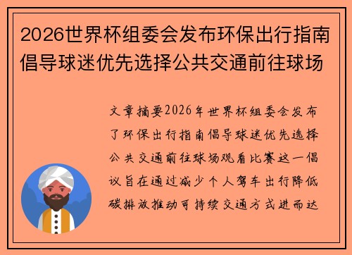 2026世界杯组委会发布环保出行指南倡导球迷优先选择公共交通前往球场观赛