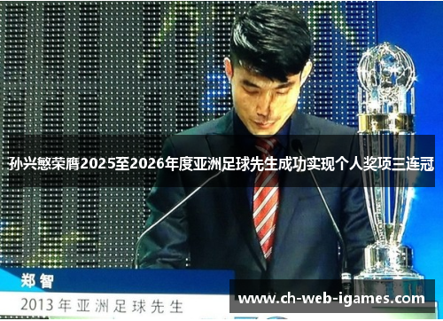 孙兴慜荣膺2025至2026年度亚洲足球先生成功实现个人奖项三连冠