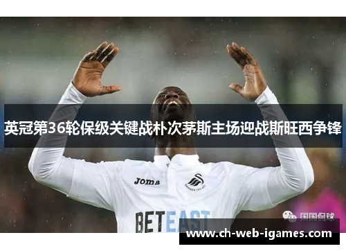 英冠第36轮保级关键战朴次茅斯主场迎战斯旺西争锋
