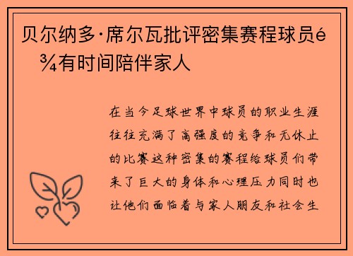 贝尔纳多·席尔瓦批评密集赛程球员难有时间陪伴家人