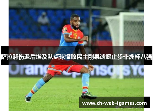 萨拉赫伤退后埃及队点球惜败民主刚果遗憾止步非洲杯八强