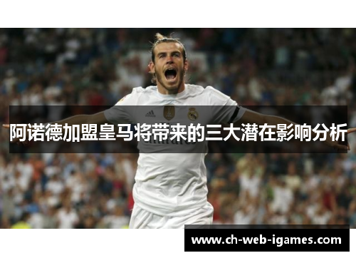 阿诺德加盟皇马将带来的三大潜在影响分析