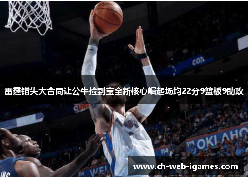 雷霆错失大合同让公牛捡到宝全新核心崛起场均22分9篮板9助攻