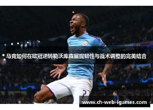 马竞如何在欧冠逆转勒沃库森展现韧性与战术调整的完美结合 马竞如何在欧冠逆转勒沃库森展现韧性与战术调整的完美结合