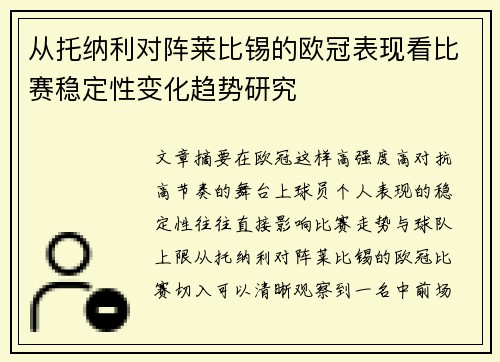 从托纳利对阵莱比锡的欧冠表现看比赛稳定性变化趋势研究