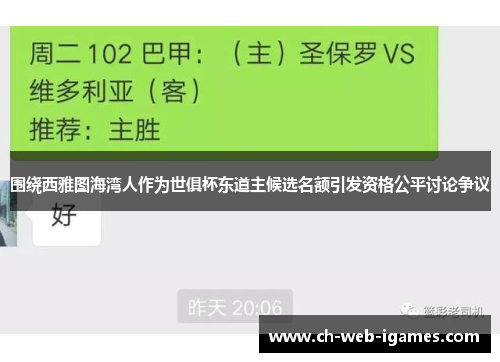 围绕西雅图海湾人作为世俱杯东道主候选名额引发资格公平讨论争议 围绕西雅图海湾人作为世俱杯东道主候选名额引发资格公平讨论争议
