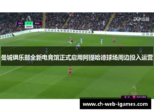 曼城俱乐部全新电竞馆正式启用阿提哈德球场周边投入运营 曼城俱乐部全新电竞馆正式启用阿提哈德球场周边投入运营