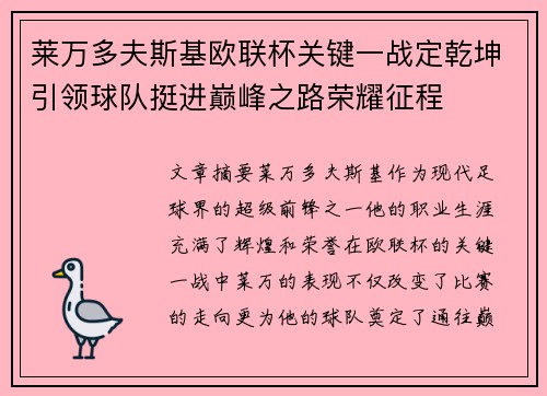 莱万多夫斯基欧联杯关键一战定乾坤引领球队挺进巅峰之路荣耀征程