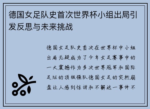 德国女足队史首次世界杯小组出局引发反思与未来挑战